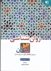 روانشناسی مردان (بررسی الگوهای کهن در روان مردان)