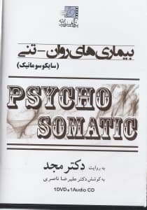 بیماریهای روانتنی (سایکوماتیک) دی وی دی