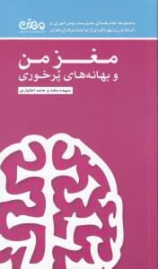 مغز من و بهانههای پرخوری