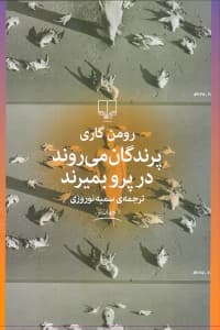 پرندگان میروند در پرو بمیرند (مجموعه داستان)