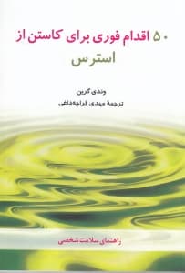 50 اقدام فوری برای کاستن از استرس