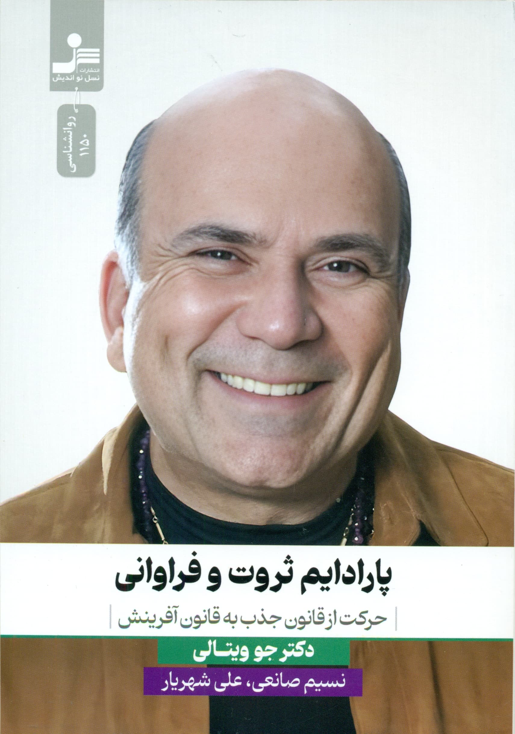 پارادایم ثروت و فراوانی (حرکت از قانون جذب به قانون آفرینش)