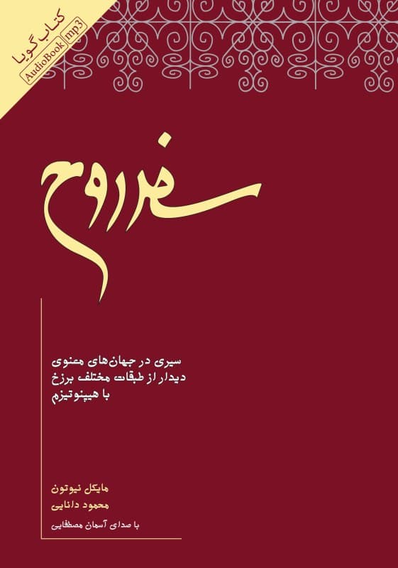 سفر روح (کتاب گویا)