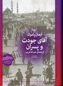 آقای جودت و پسران