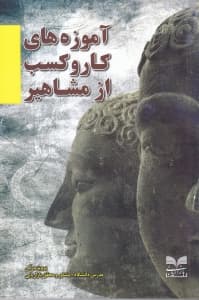 آموزههای کار و کسب از مشاهیر