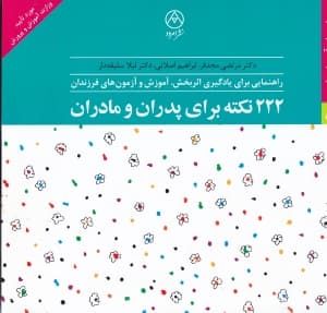 222 نکته برای پدران و مادران (راهنمایی برای یادگیری اثربخش آموزش و آزمونهای فرزندان)