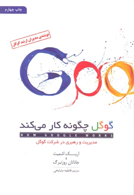 گوگل چگونه کار می کند (مدیریت و رهبری در شرکت گوگل)