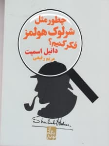 چطور مثل شرلوک هولمز فکر کنیم