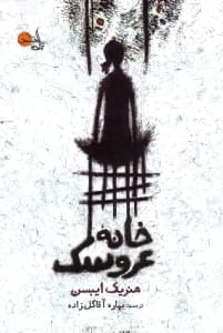 خانه عروسک (نمایشنامه)