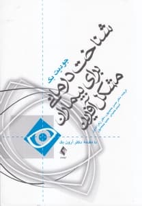 شناختدرمانی برای بیماران مشکلآفرین (گرهگشایی از بنبستهای شناختدرمانی کلاسیک)