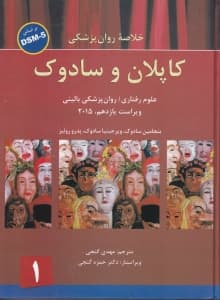 خلاصه روانپزشکی 1 کاپلان و سادوک  بر اساس دی اس ام فایو 1