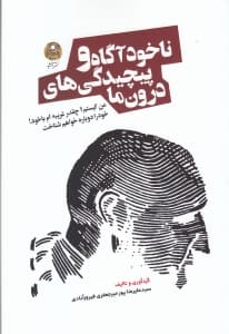 ناخودآگاه و پیچیدگیهای درون ما