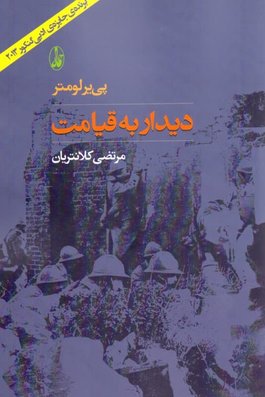 دیدار به قیامت