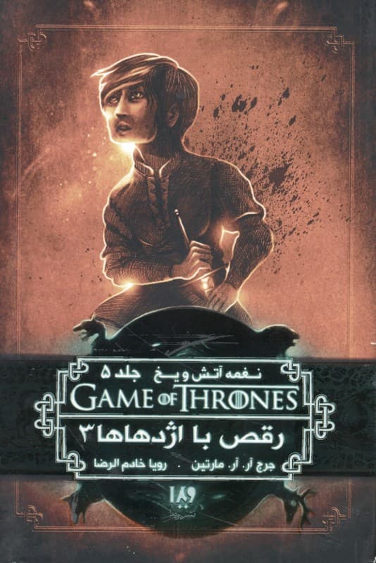 رقص با اژدهاها 3 (نغمه آتش و یخ 5)