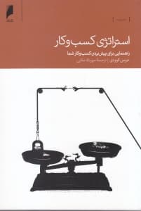 استراتژی کسب و کار (راهنمایی برای پیش بردن کسب و کار شما)