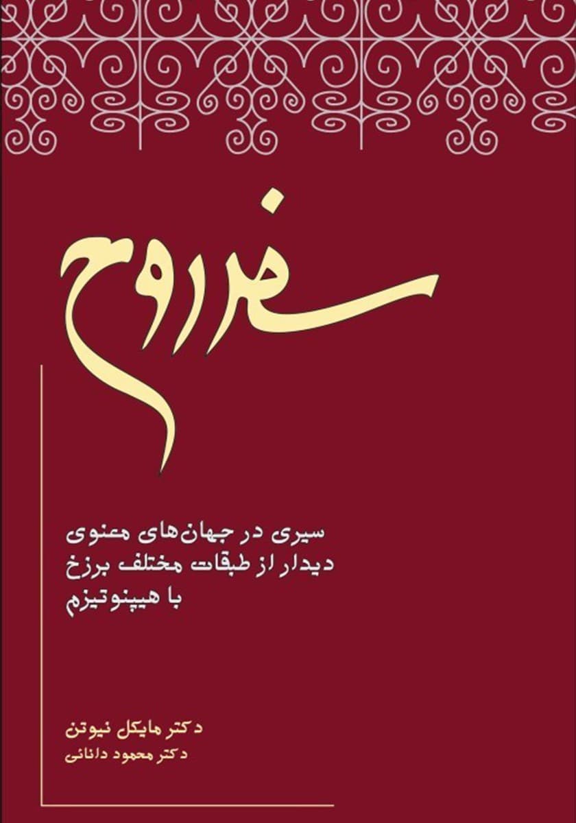 فایل صوتی سفر روح