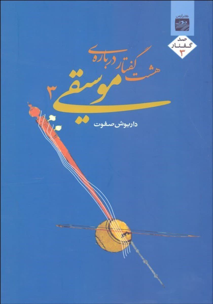 فایل صوتی 8 گفتار درباره موسیقی 3 (به انضمام رساله پژوهشی کوتاه درباره استادان موسیقی ایران و الحان موسیقی ایرانی)