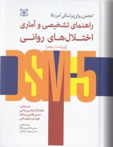 راهنمای تشخیصی و آماری اختلالهای روانی (دی اس ام فایو)