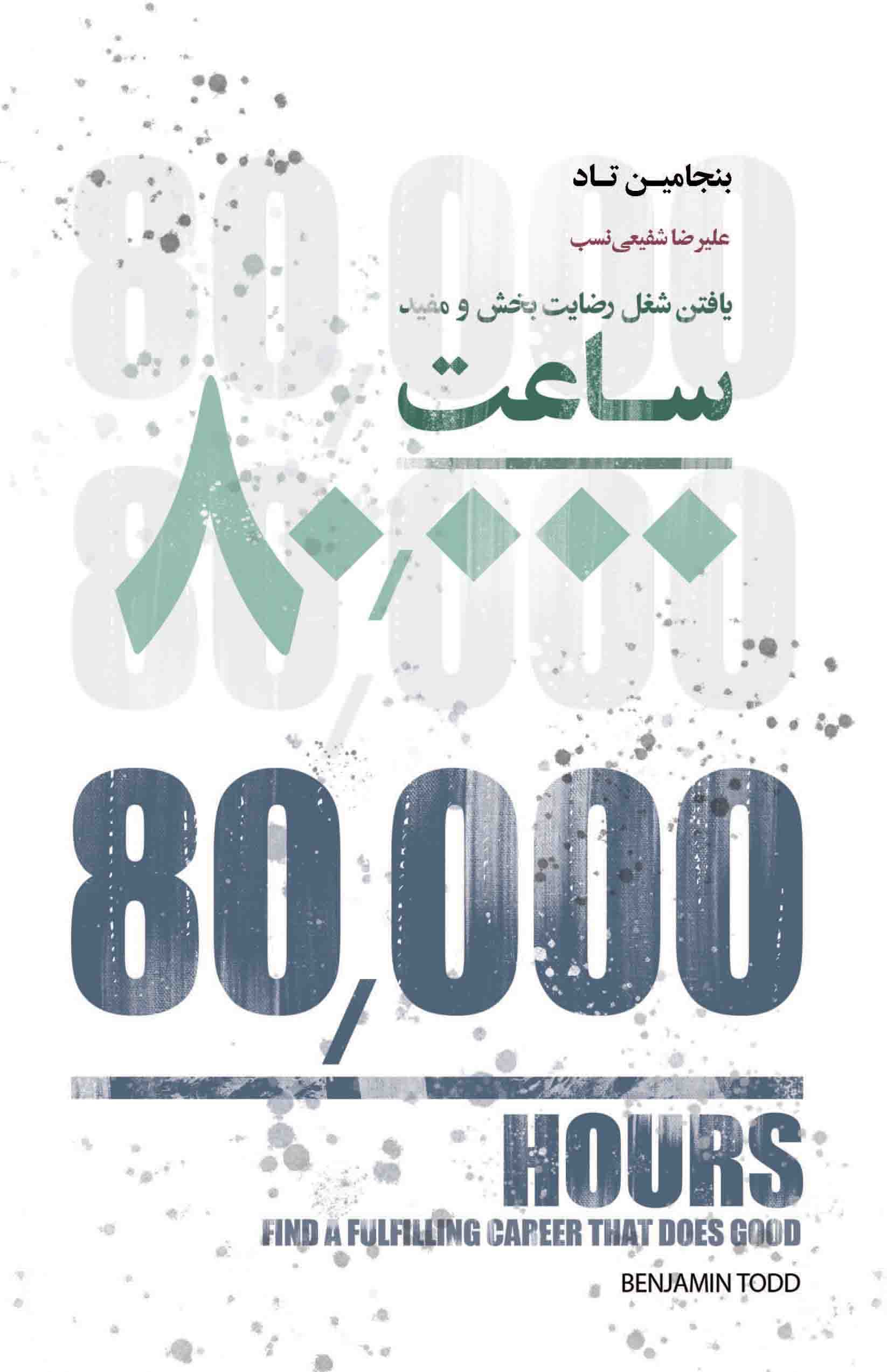 80000 ساعت (یافتن شغل رضایتبخش و مفید)