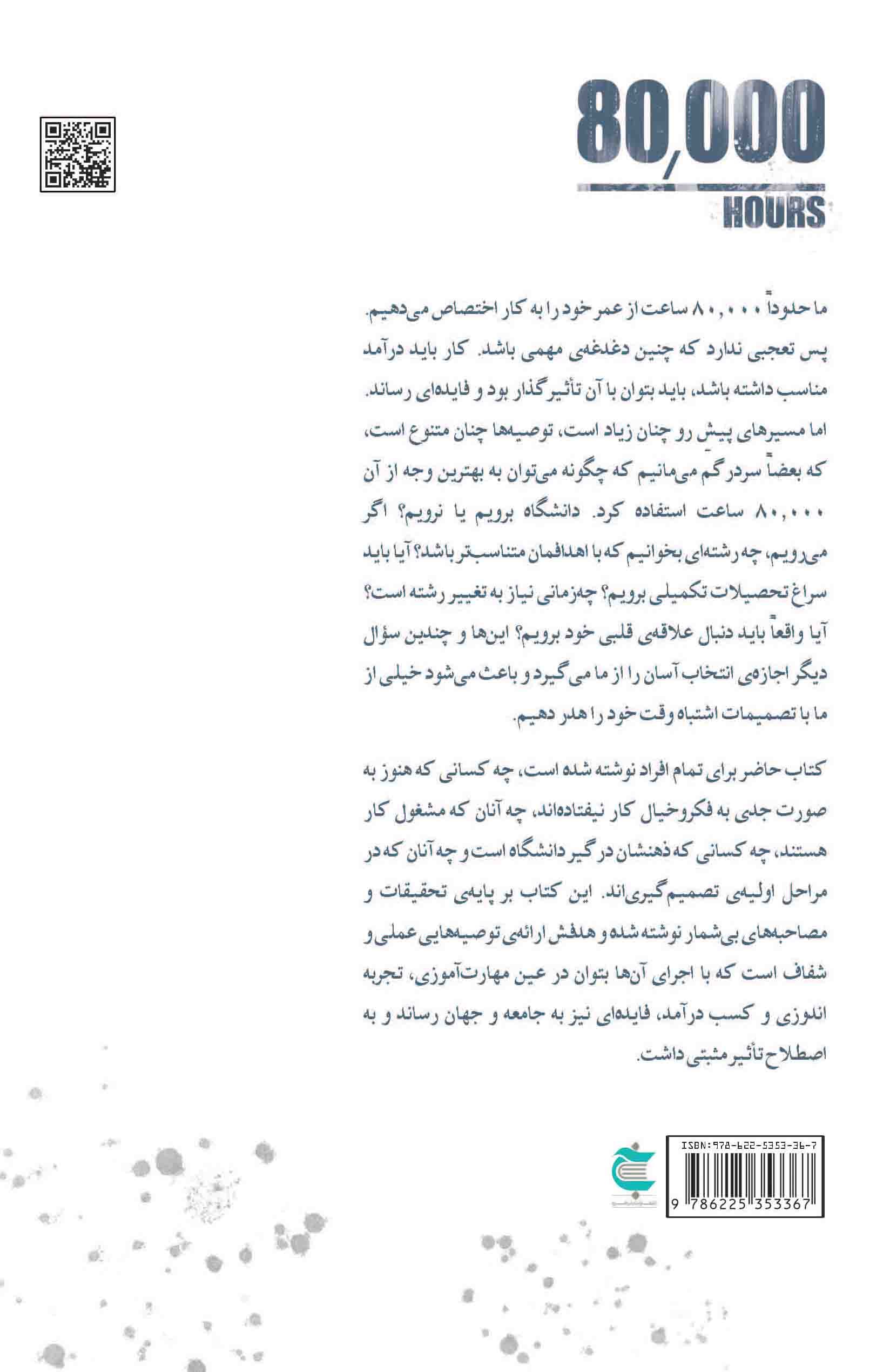 80000 ساعت (یافتن شغل رضایتبخش و مفید)