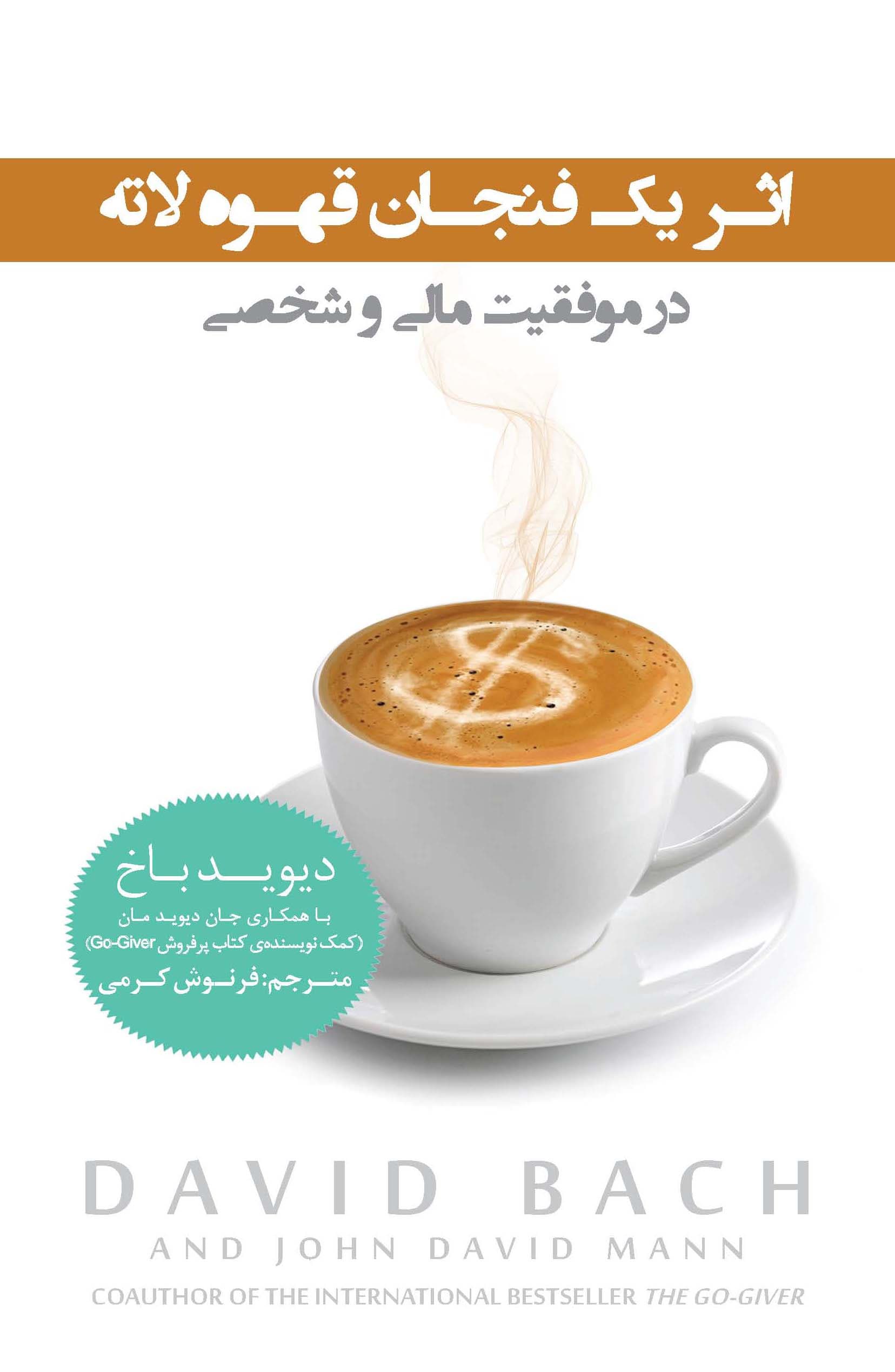 اثر 1 فنجان قهوه لاته در موفقیت مالی و شخصی