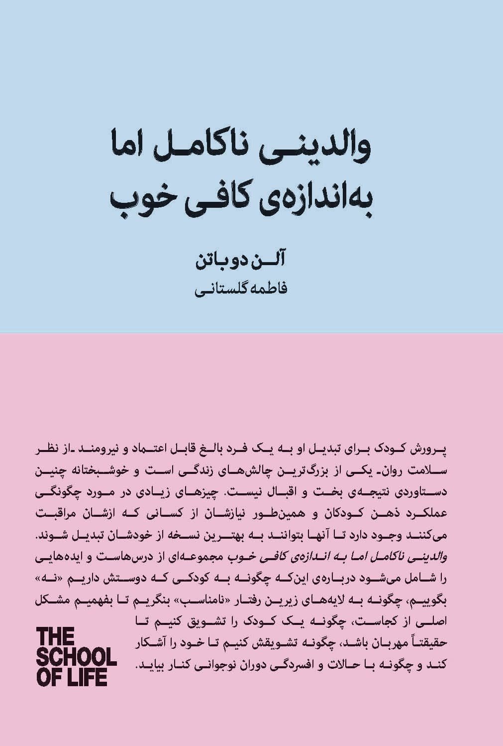 والدینی ناکامل اما به اندازه کافی خوب (راهنمای پرورش فرزندانی خشنود و منعطف)