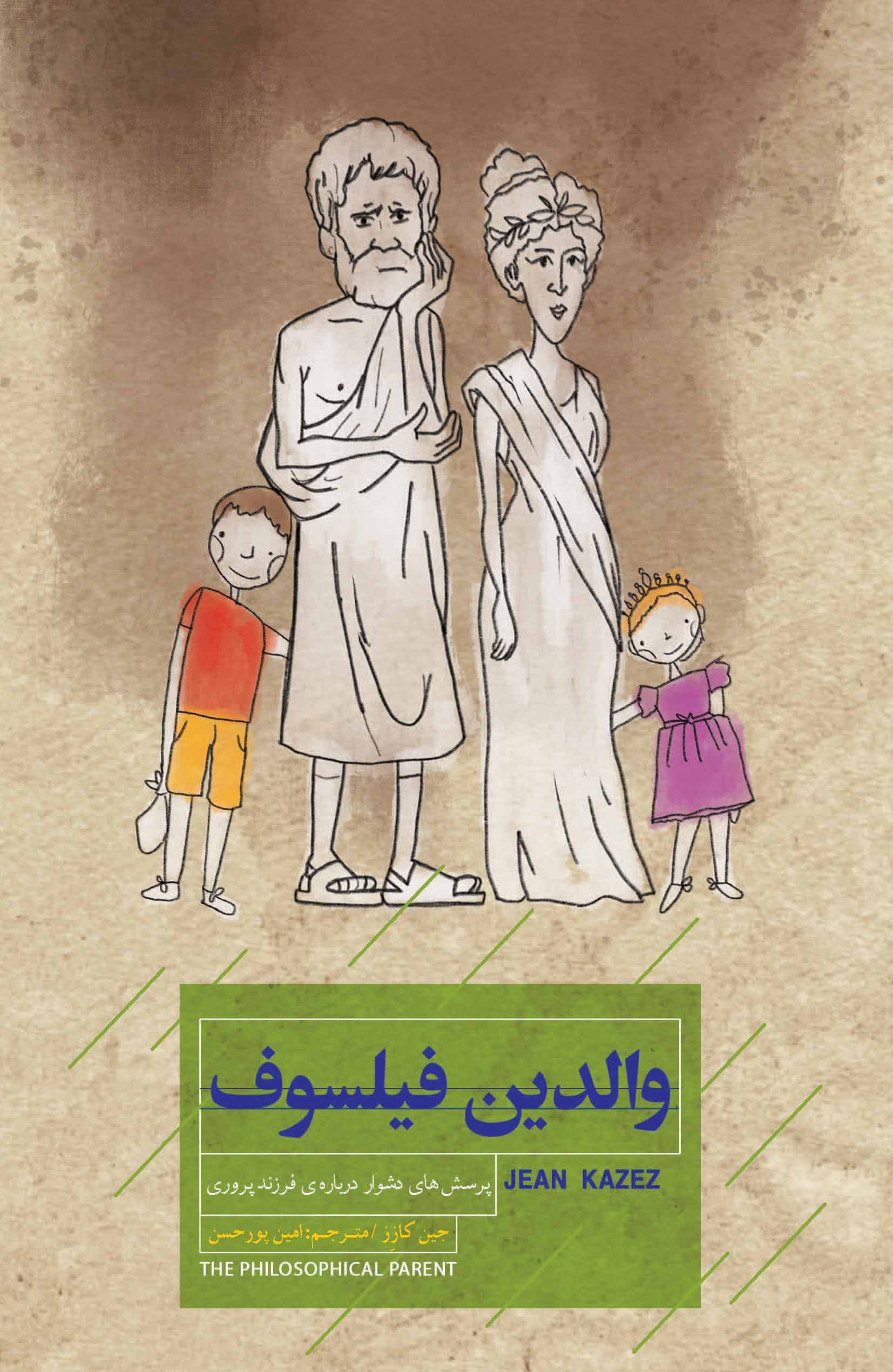 والدین فیلسوف (پرسشهای دشوار درباره فرزندپروری)