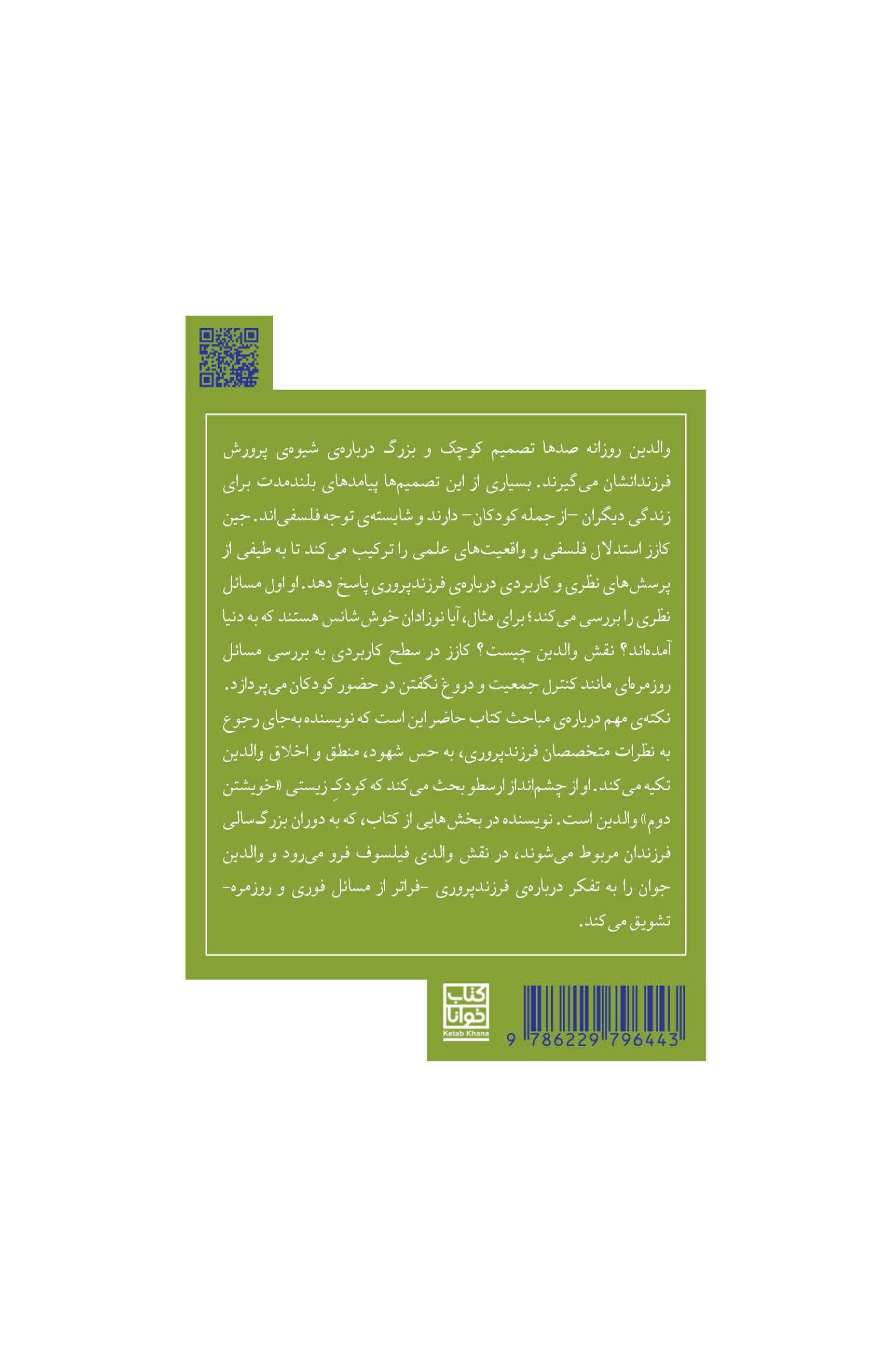 والدین فیلسوف (پرسشهای دشوار درباره فرزندپروری)