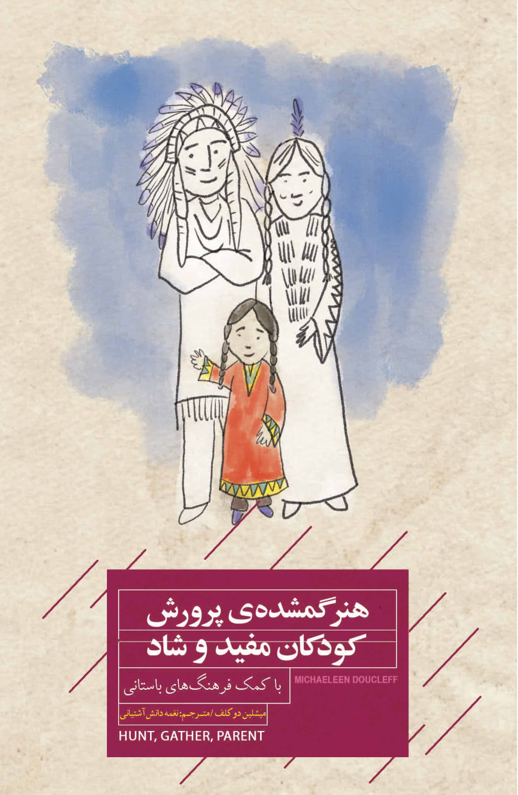 هنر گمشده پرورش کودکان مفید و شاد (با کمک فرهنگهای باستانی)