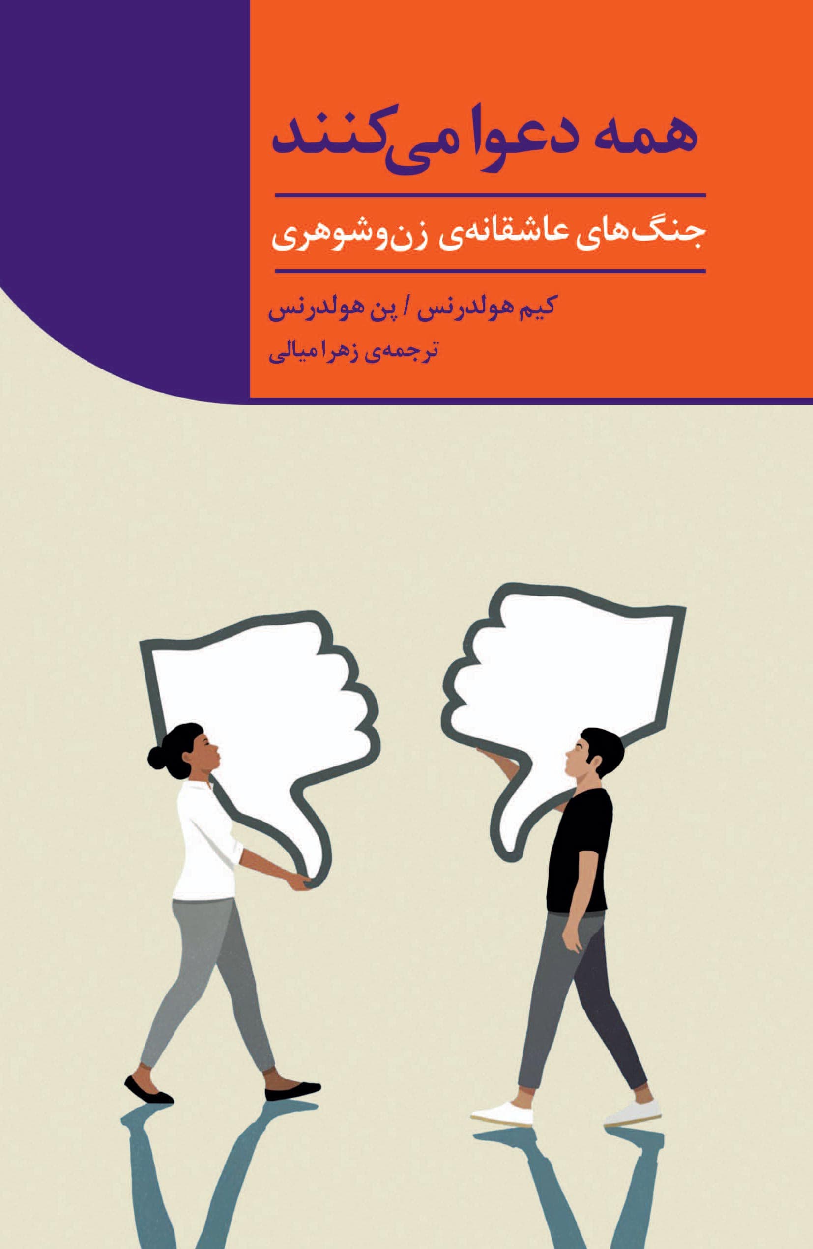 همه دعوا میکنند (جنگهای عاشقانه زن و شوهری)