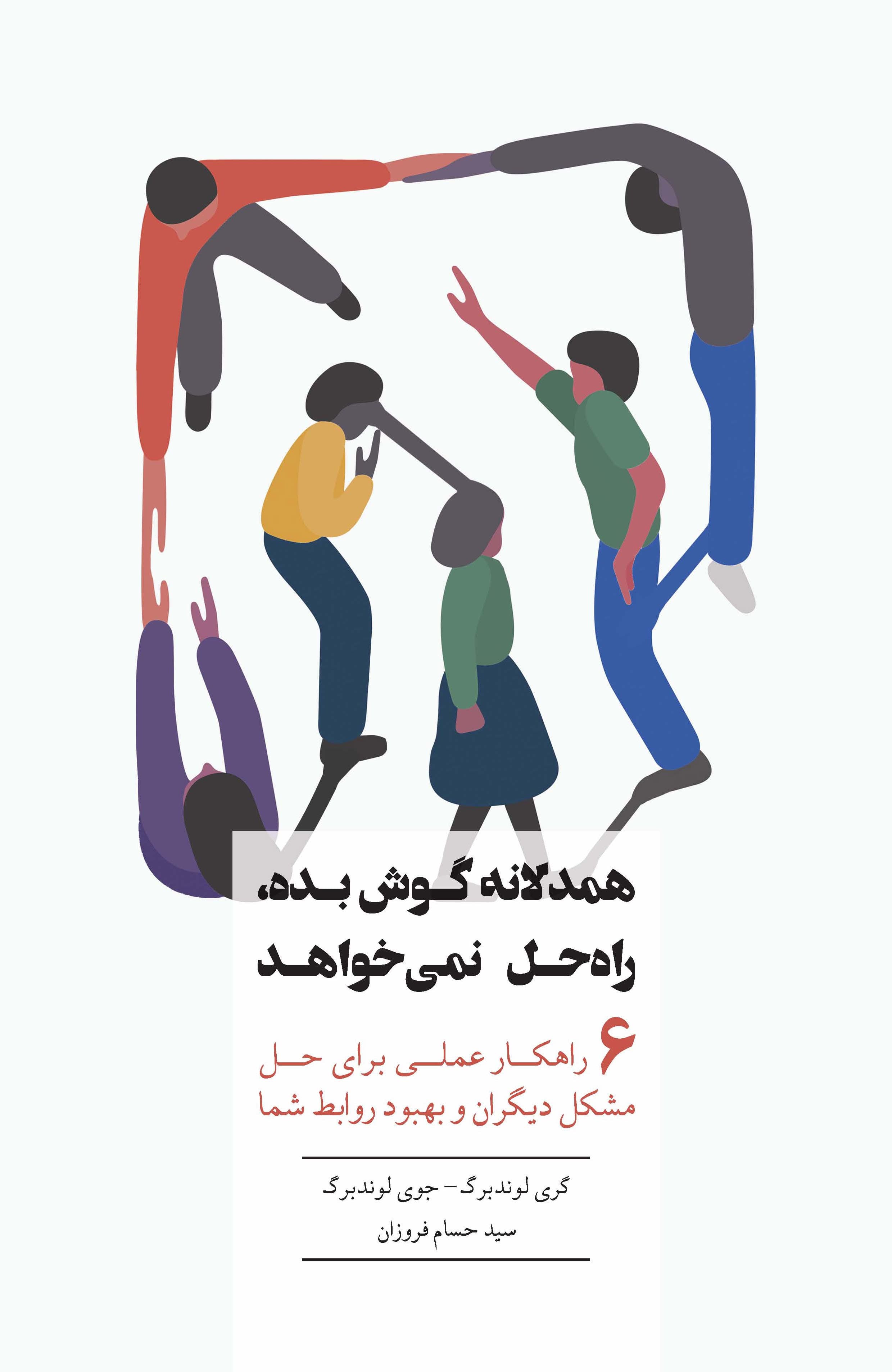 همدلانه گوش بده راه حل نمیخواهد (6 راهکار عملی برای حل مشکل دیگران و بهبود روابط شما)