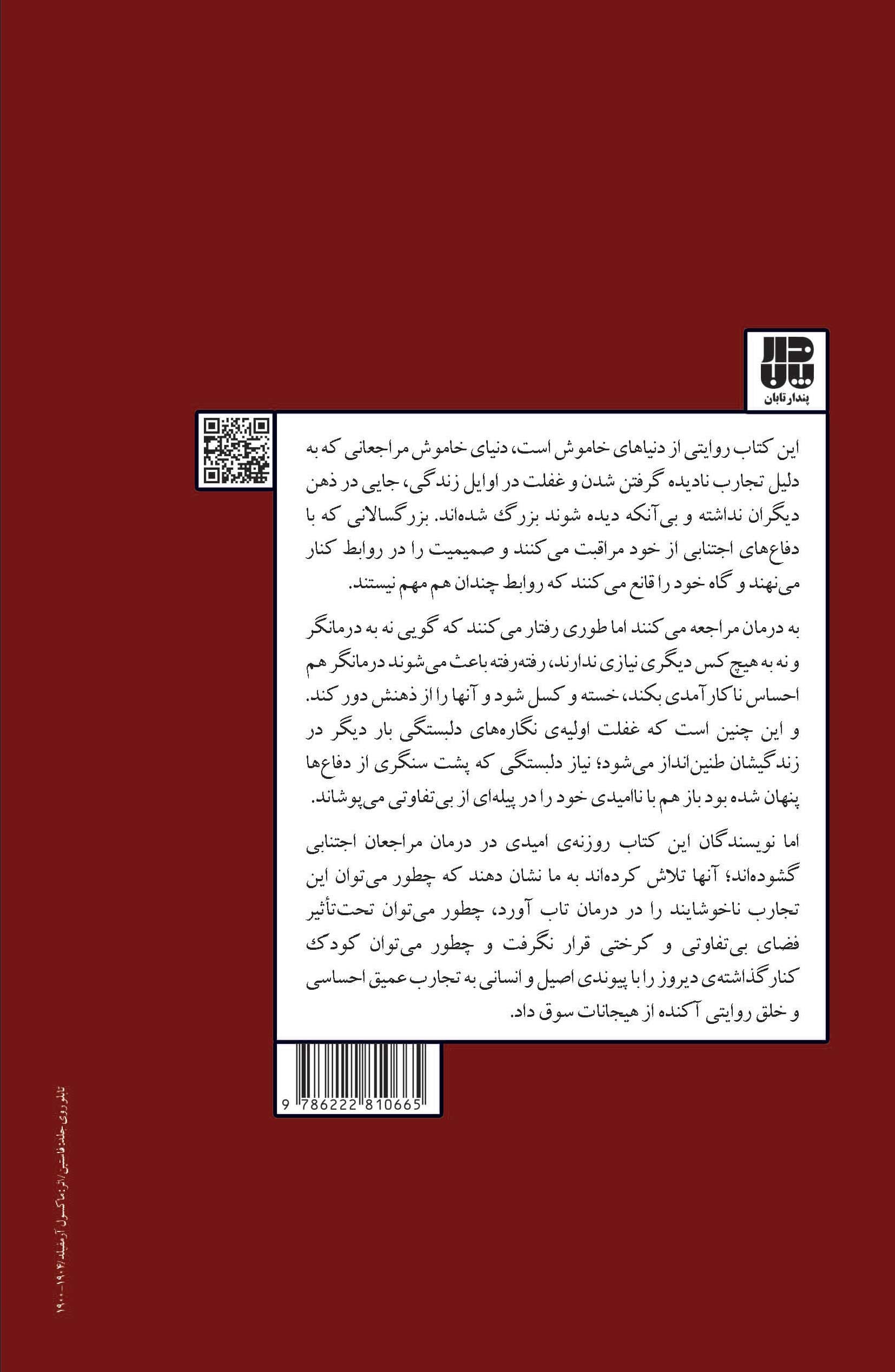 موانع دلبستگی و صمیمیت (درک و درمان دلبستگی اجتنابی ، نفرت از خود و شرم)