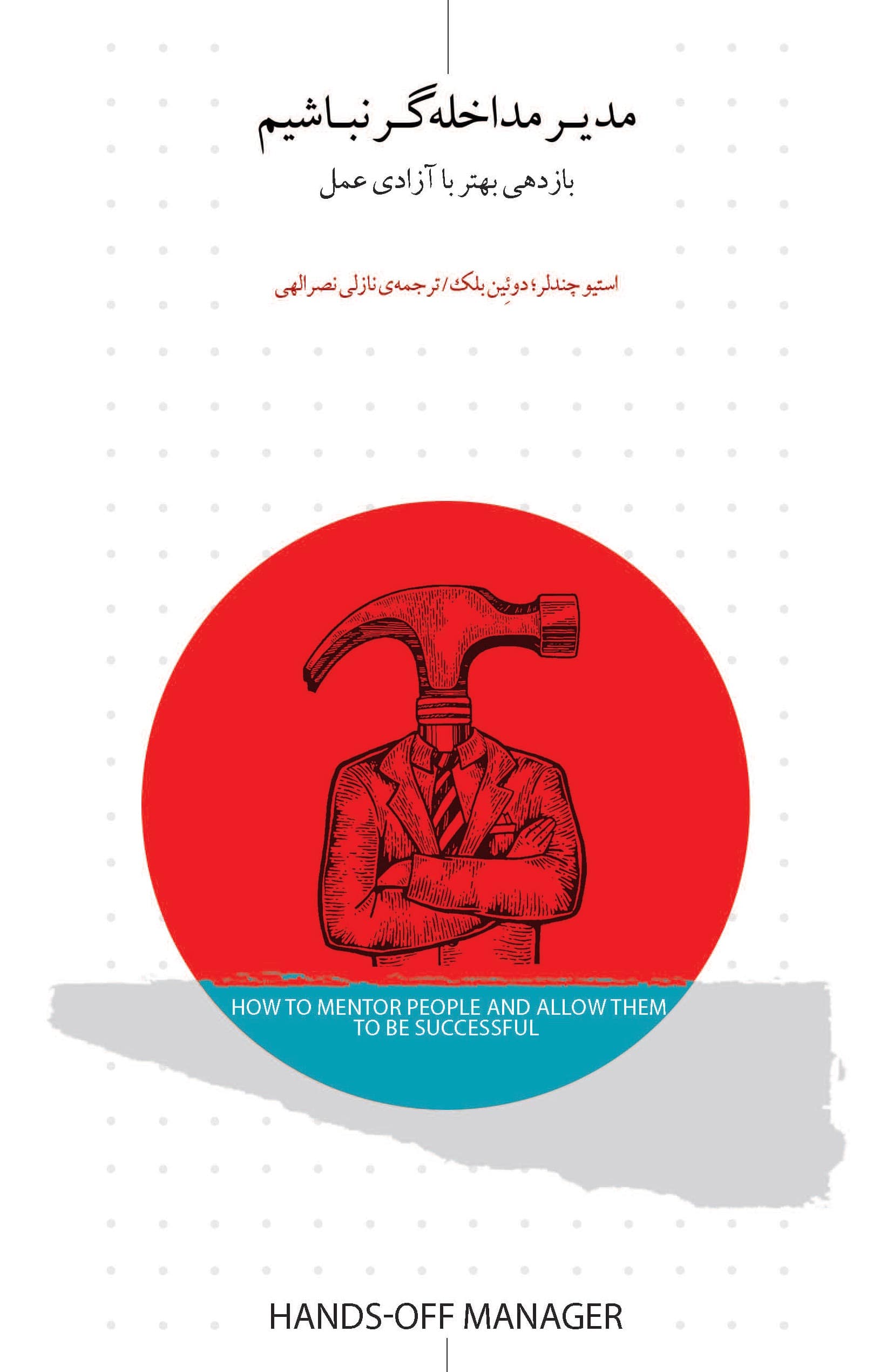 مدیر مداخلهگر نباشیم (بازدهی بهتر با آزادی عمل)