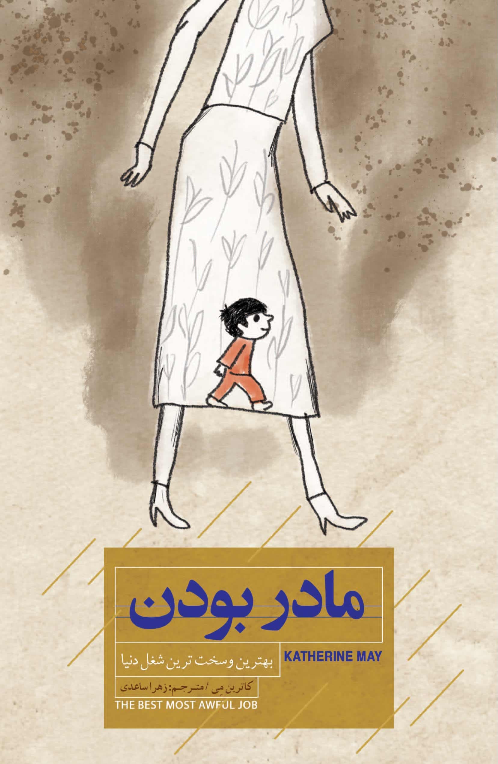 مادر بودن (بهترین و سختترین شغل دنیا)