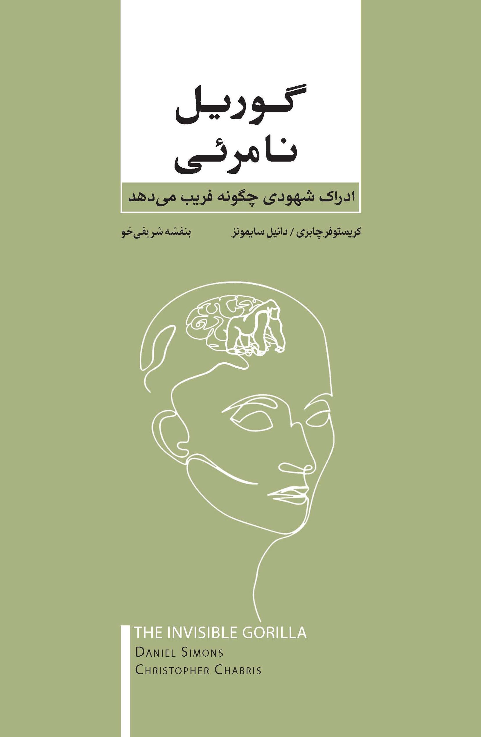 گوریل نامرئی (ادراک شهودی چگونه فریب میدهد)