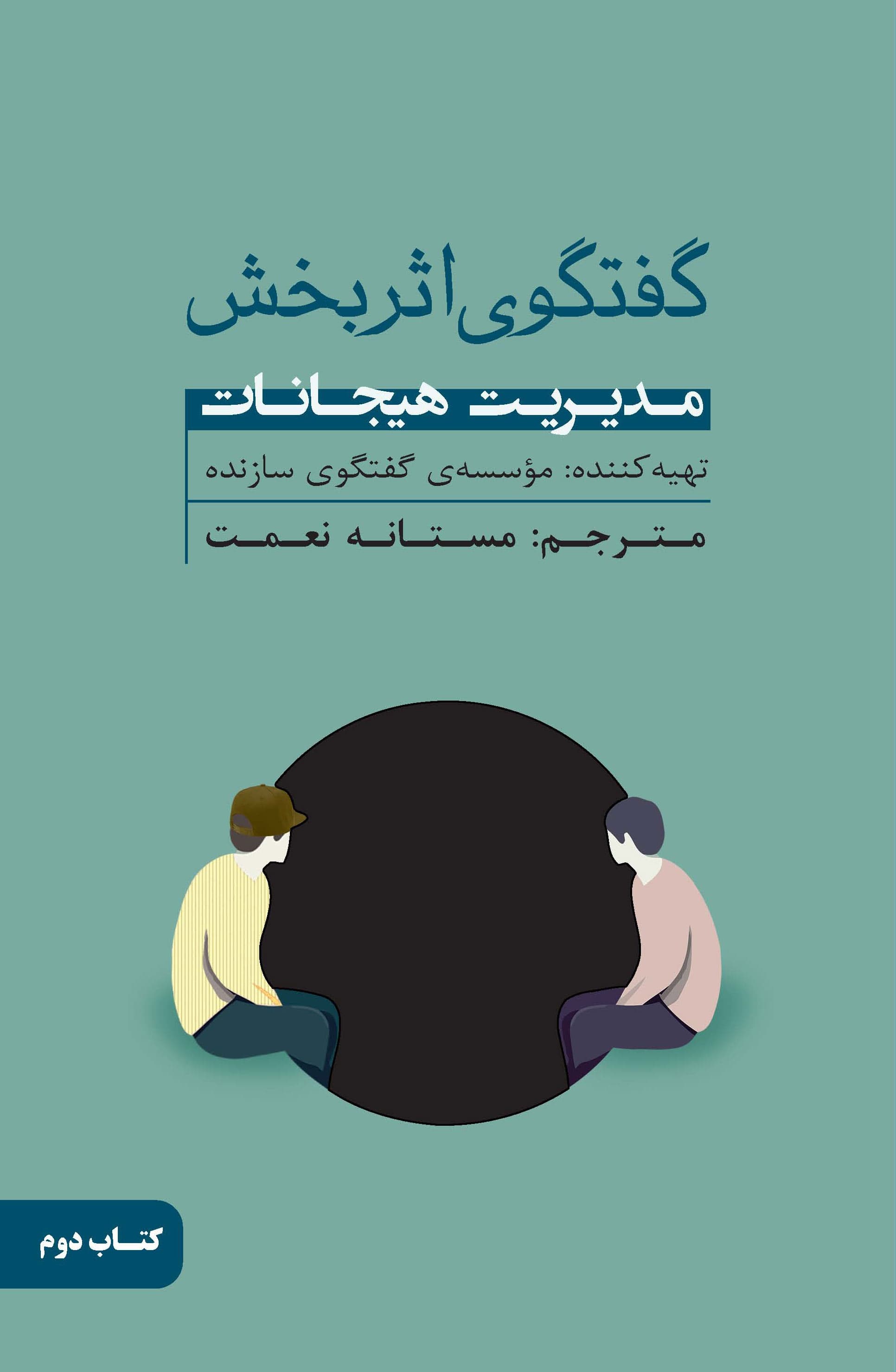 گفتگوی اثربخش (مدیریت هیجانات) کتاب دوم