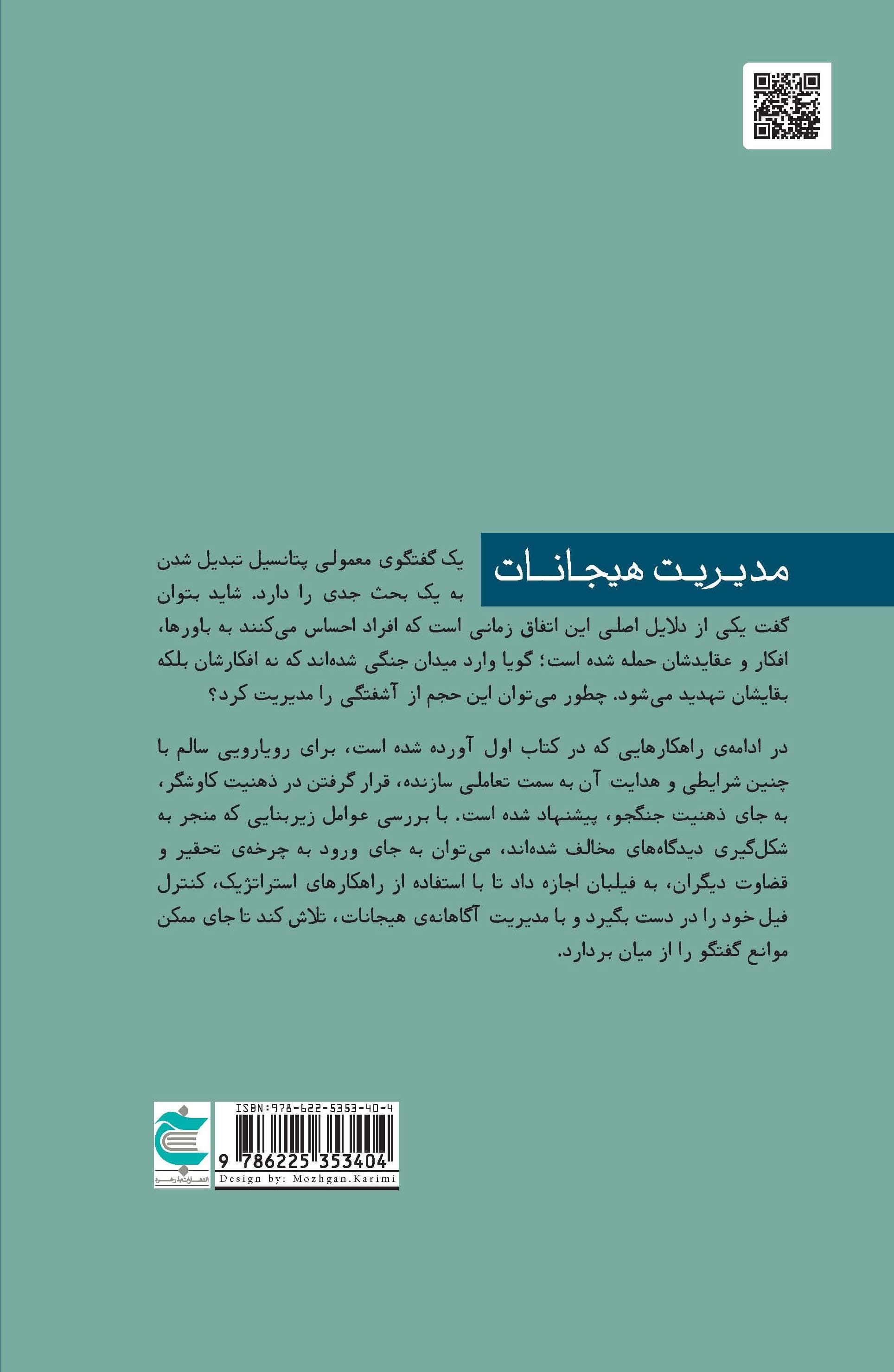 گفتگوی اثربخش (مدیریت هیجانات) کتاب دوم