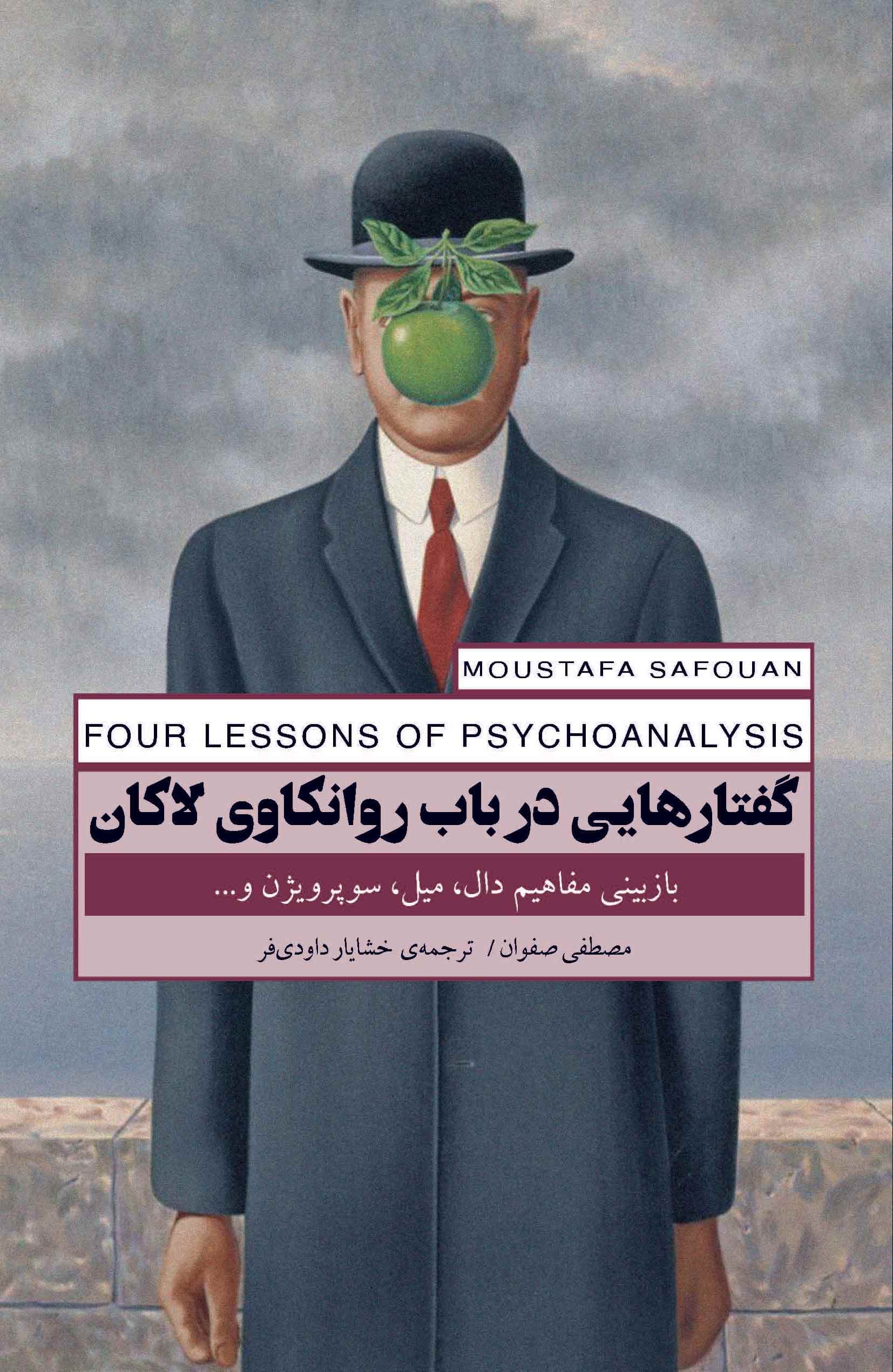گفتارهایی در باب روانکاوی لاکان (بازبینی مفاهیم دال ، میل ، سوپرویژن و )