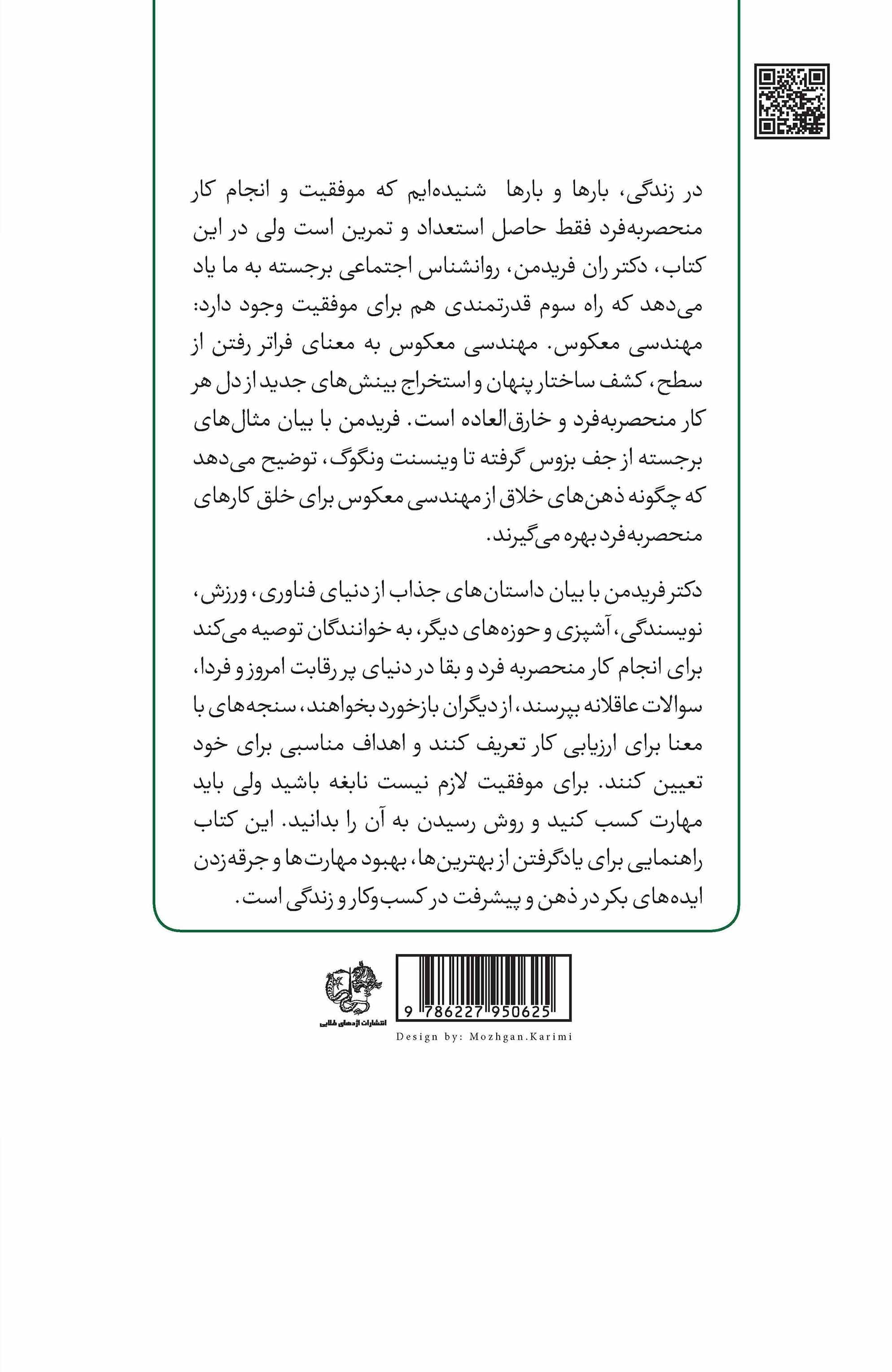 کشف اسرار کارهای منحصر به فرد (کاربرد مهندسی معکوس در کسب و کار)
