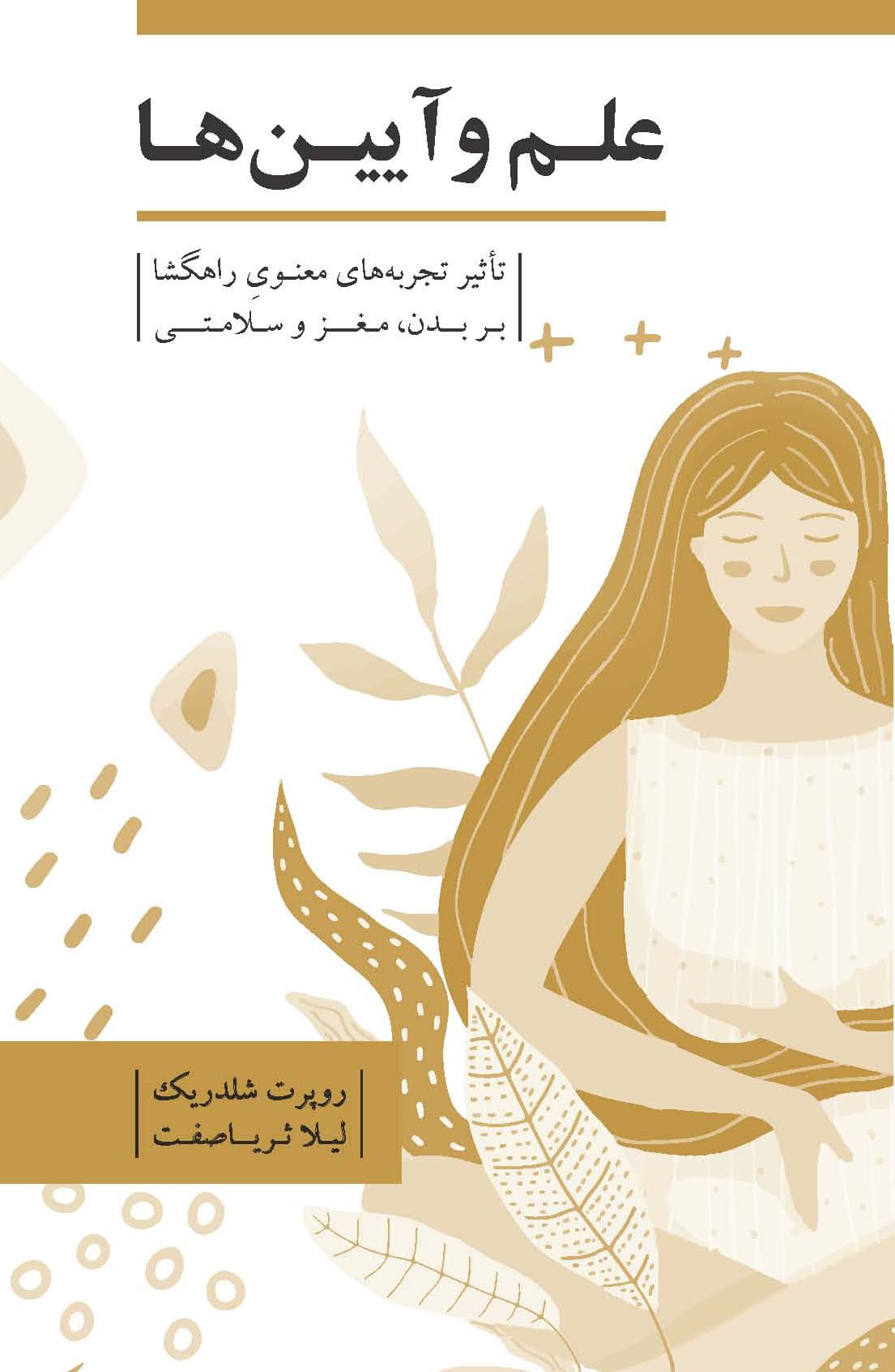 علم و آیینها (تاثیر تجربههای معنوی راهگشا بر بدن مغز و سلامتی)