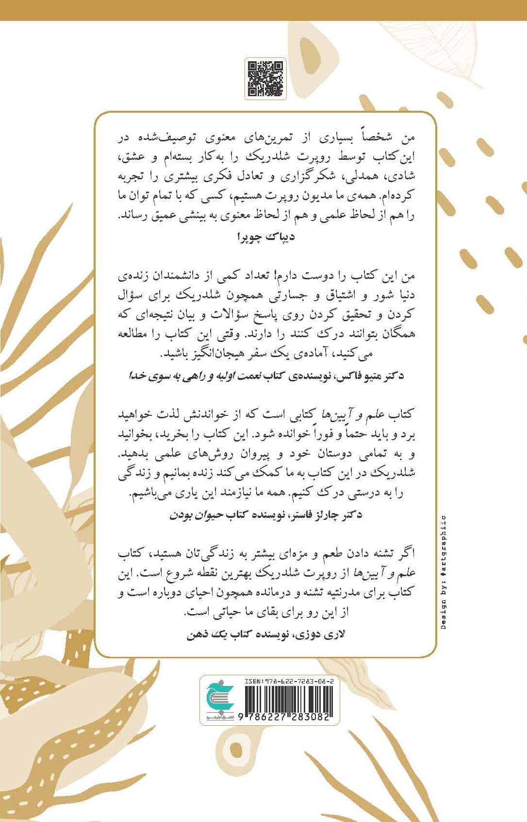 علم و آیینها (تاثیر تجربههای معنوی راهگشا بر بدن مغز و سلامتی)