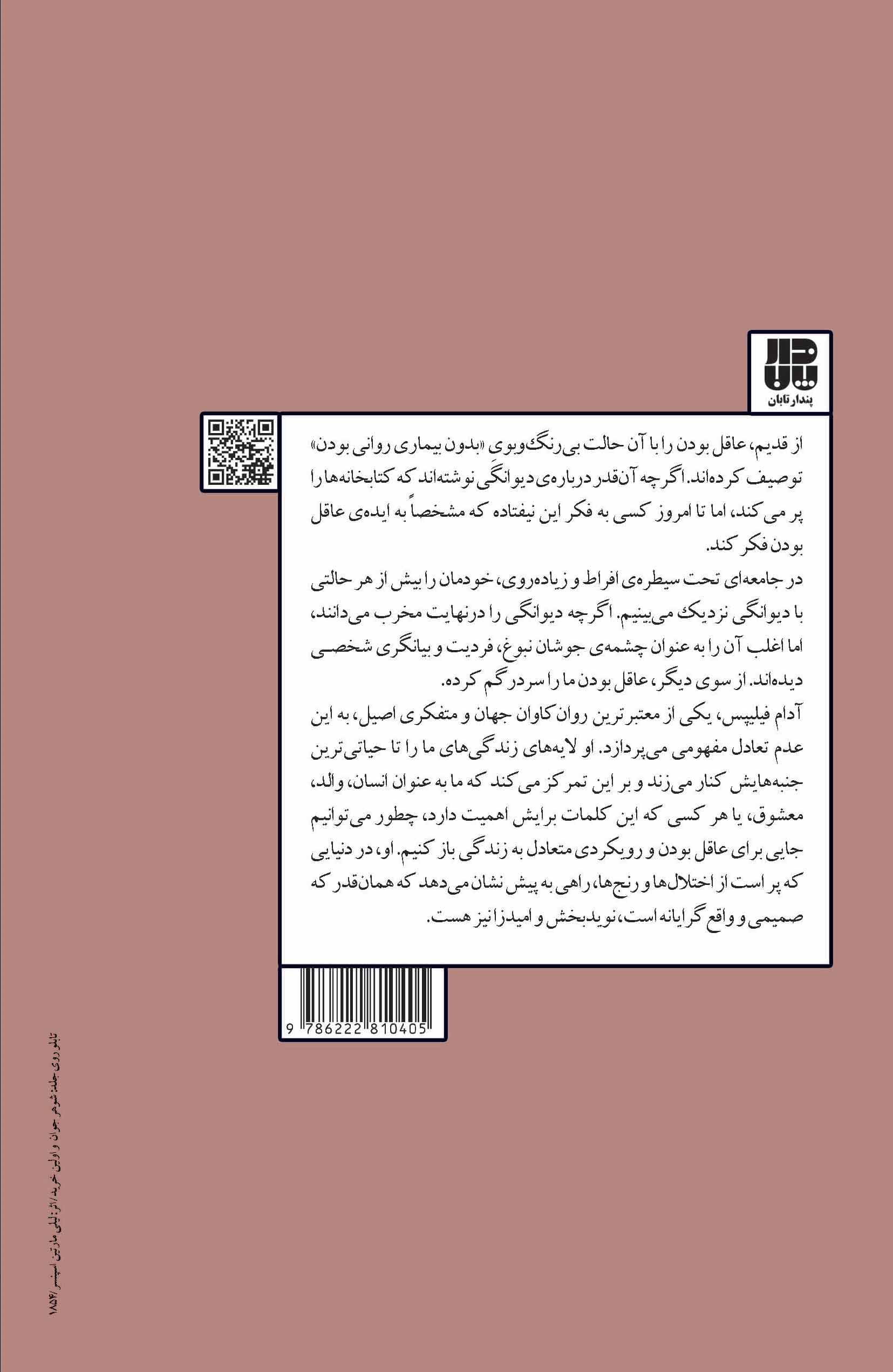 عقل در برابر جنون (نقشه عقل برای خوشبختی)