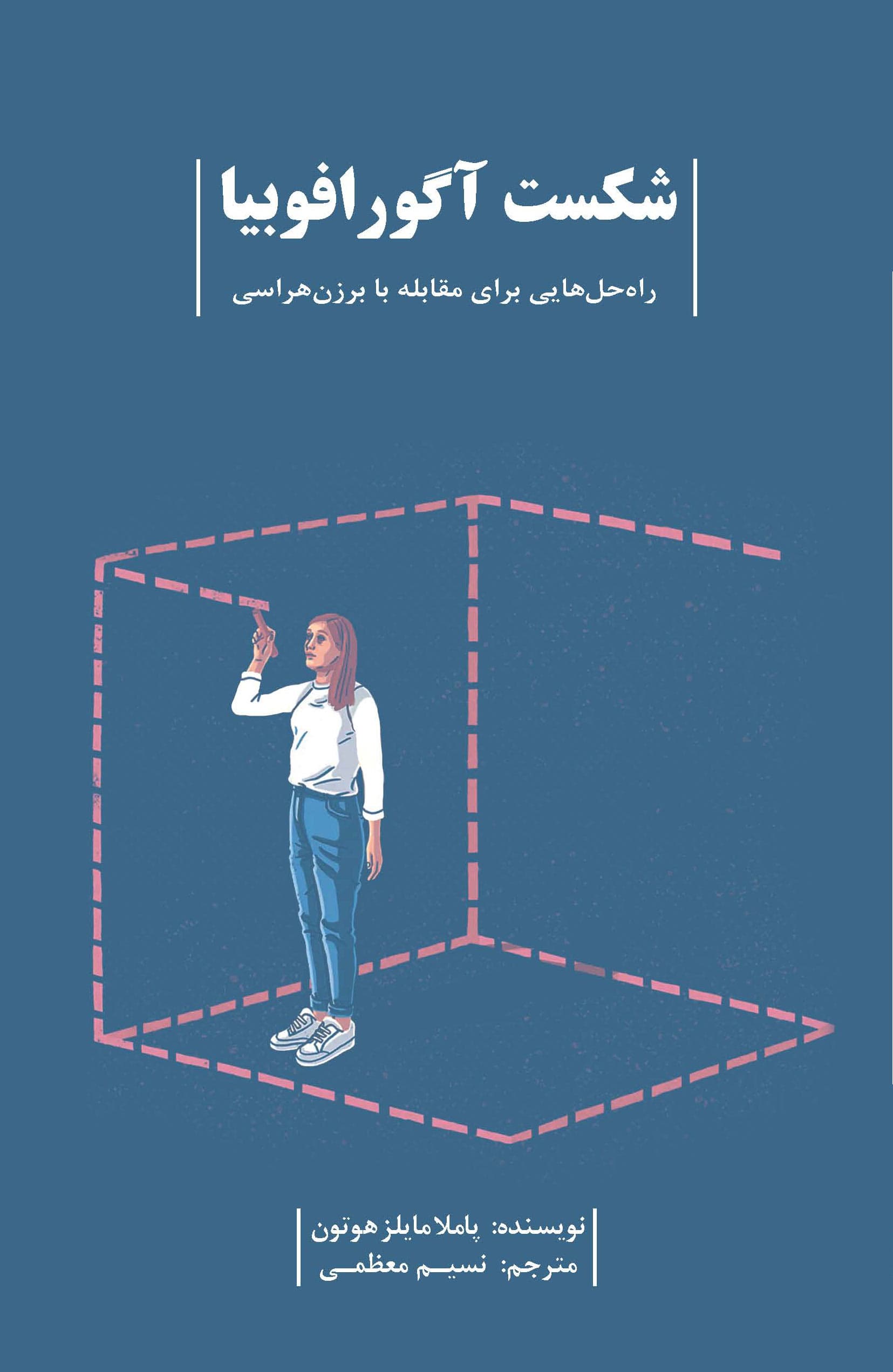 شکست آگورافوبیا