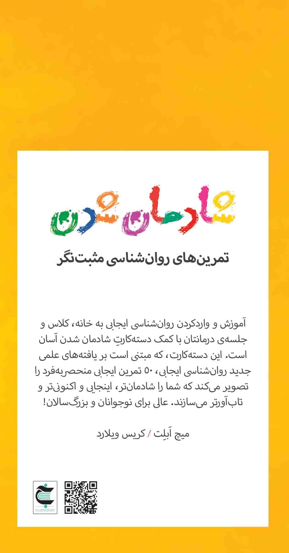 کارتهایی برای شادمان شدن (تمرینهای روانشناسی مثبتنگر)