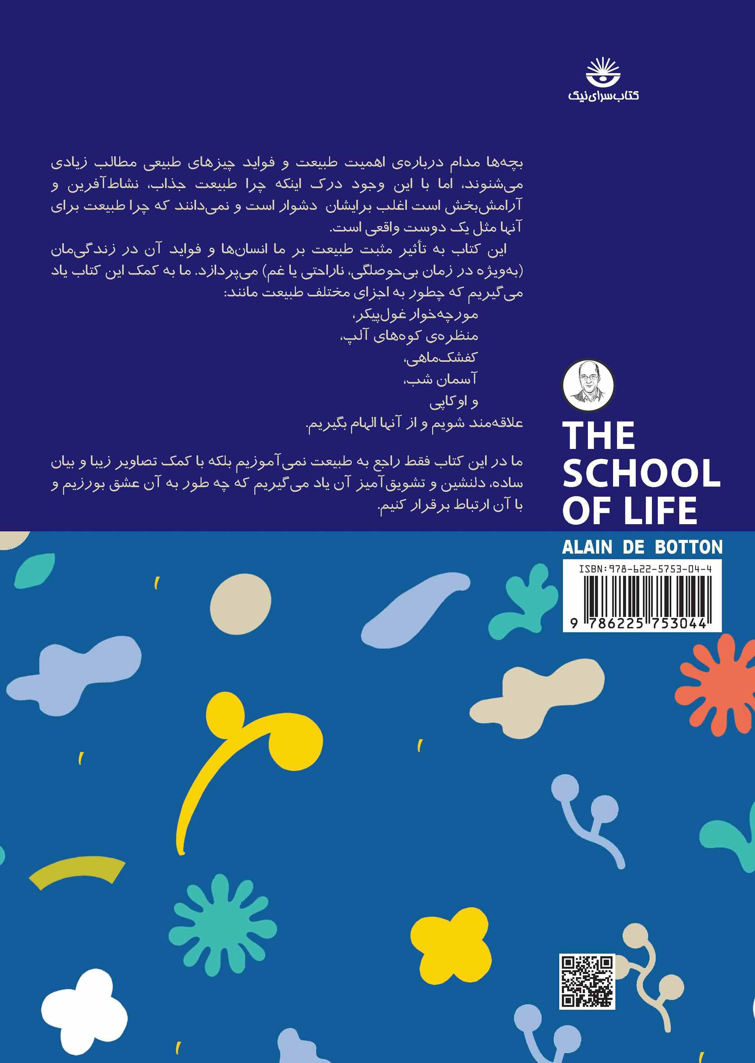 راهنمای لذت بردن از طبیعت برای کودکان (مجموعه مدرسه زندگی)