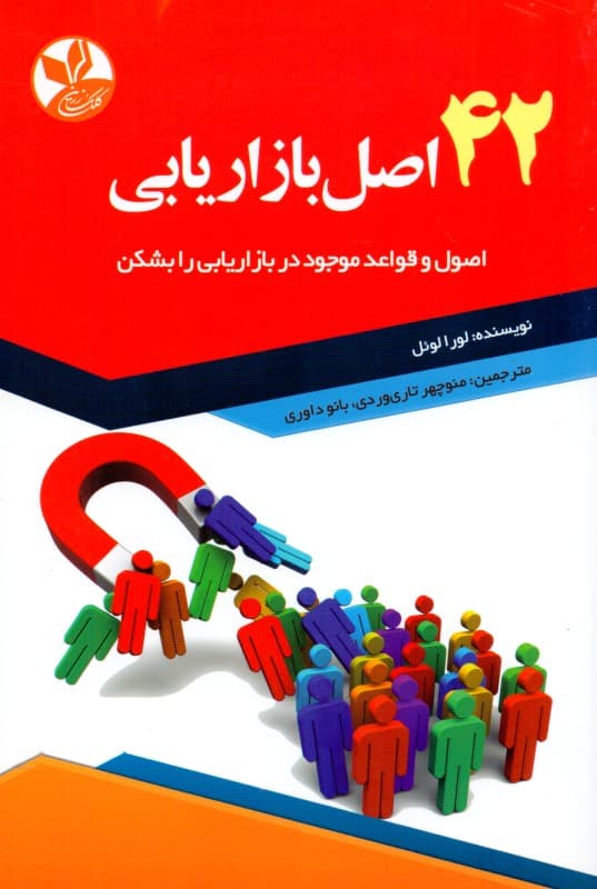 42 اصل بازاریابی