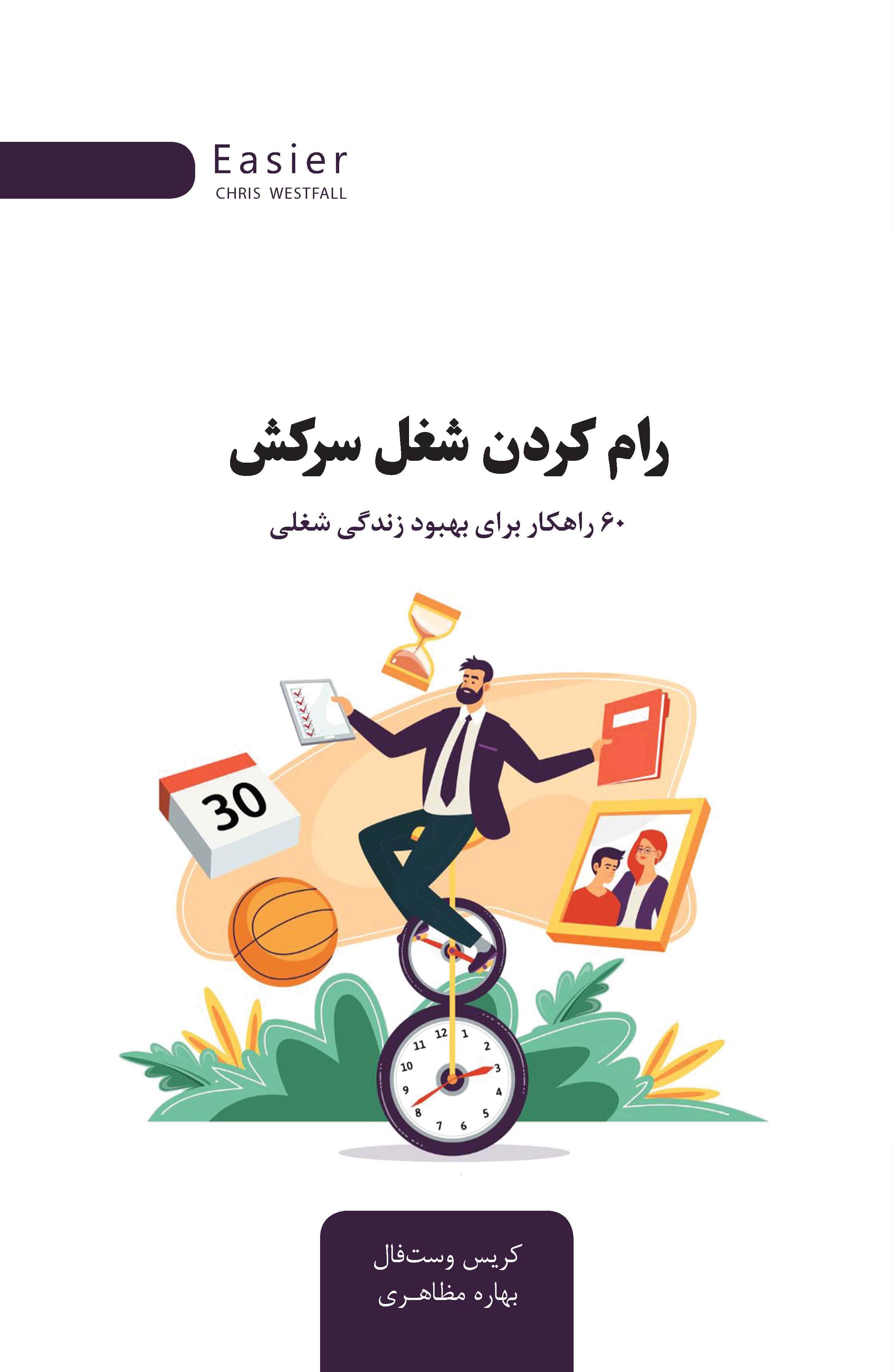 رام کردن شغل سرکش (60 راهکار برای بهبود زندگی شغلی)