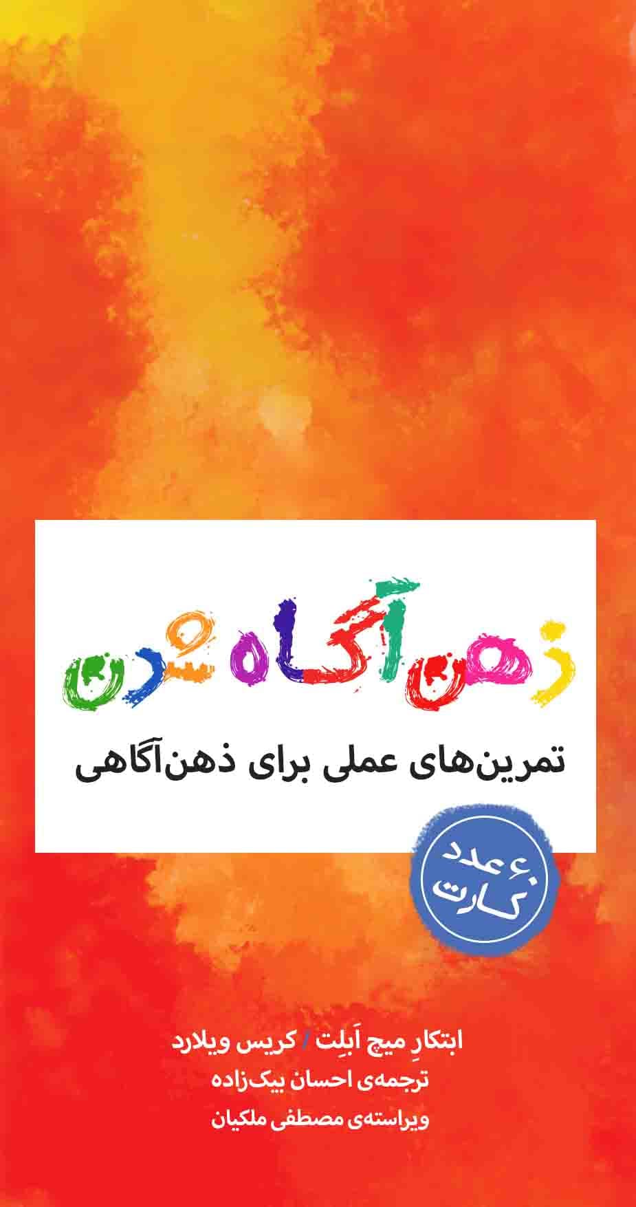 کارتهایی برای ذهنآگاه شدن (تمرینهای عملی برای ذهنآگاهی)