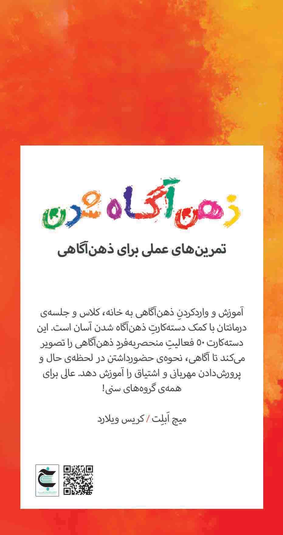 کارتهایی برای ذهنآگاه شدن (تمرینهای عملی برای ذهنآگاهی)