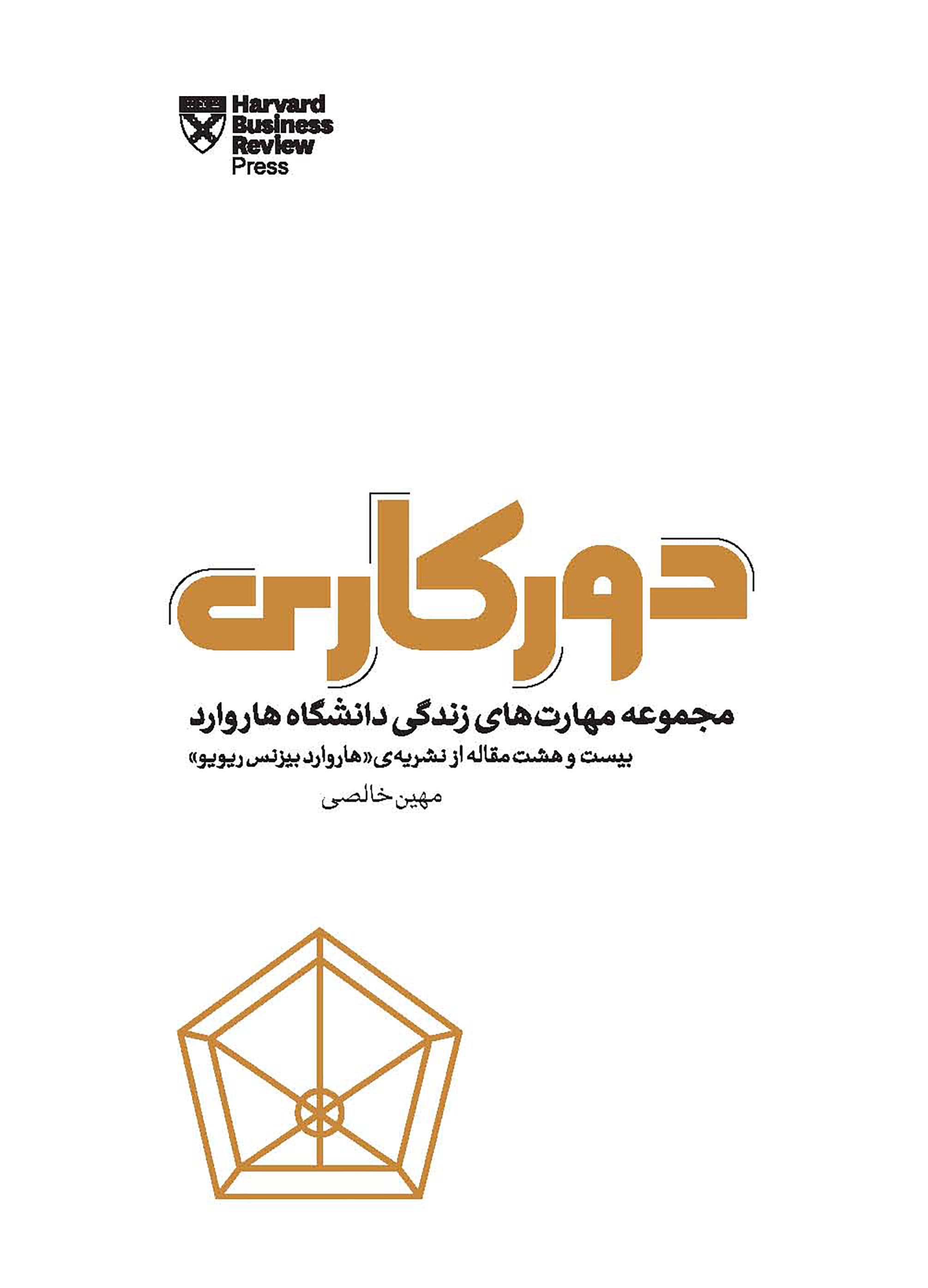 دورکاری (مجموعه مهارتهای زندگی دانشگاه هاروارد)